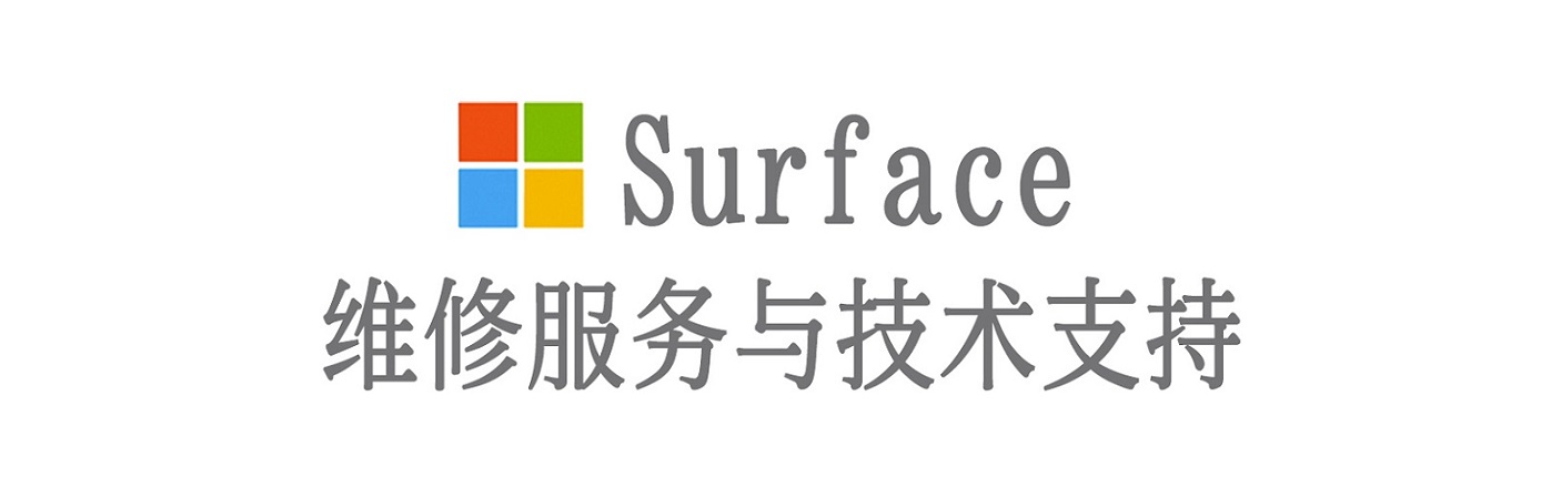 梅县surface产品维修服务中心